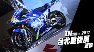 [IN週報] GP廠車現身 !? 台北重車展速報！ #27