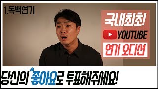 [오디션 코리아] 국내최초 유튜브 배우 오디션 참가번호1번