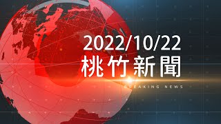 桃竹新聞-2022/10/22