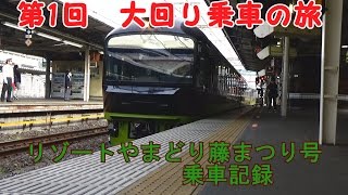 【ゆっくり実況】大回り乗車第1回　リゾートやまどり藤まつり号の旅