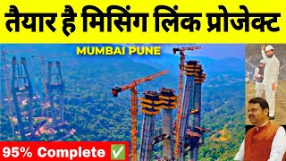 Mumbai Pune Missing Link Project | Mumbai Pune Expressway | Open in August 2025 | MSRDC