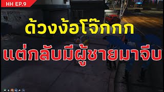 เมื่อด้วงกำลังง้อโจ๊กแต่กลับมีผู้ชายมาจีบบโจ๊กจะทำไง | GTA V | HH EP.9