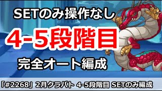 【プリコネ】2月クラバト 4-5段階目 SETのみ操作なし！完全オート編成解説【プリンセスコネクト！】