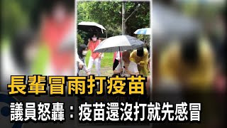 長輩冒雨打疫苗　議員怒轟：疫苗還沒打就先感冒－民視新聞