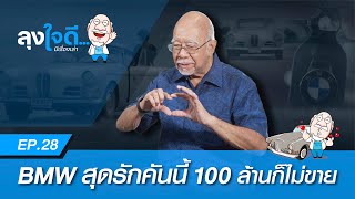 BMW 503 Coupe คันเดียวในเอเชีย ! มีแค่ 65 คันในโลกเท่านั้น ! | ลุงใจดี...มีเรื่องเล่า EP28