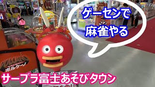 【静岡県富士市】【東風戦＃４５６】【セガネット麻雀MJ】【サープラ富士あそびタウン】