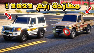 طفل راعي الشاص | مطاردة ربع 2022 ضد الشاص...!🔥🔥!! | فلم قراند GTA V