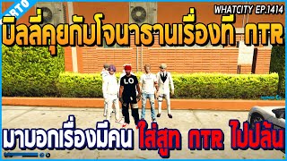 เมื่อบิลลี่คุยกับโจนาธานเรื่อง NTR มาบอกว่ามีคน ใส่สูทแก๊ง NTR ไปปล้น | GTA V | WC2 EP.1414