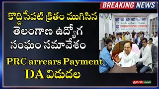 Telangana Employees Association meeting on Employees PRC arrears, DA release, Abolish of CPS