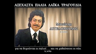 ΜΑΝΩΛΗΣ ΑΓΓΕΛΟΠΟΥΛΟΣ - Άραγε με σκέφτεσαι