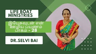 இயேசுவுடன் என் ஊழிய பயணம்- Part-28 | Tamil Christian Message| Dr.Selvi Bai | Life Boat Ministries