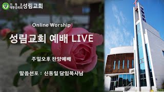 성림교회 주일오후예배 LIVE(2025.2.9)