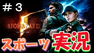 【バイオハザード５】を本当に実況してみた〔RESIDENT EVIL 5〕part 3