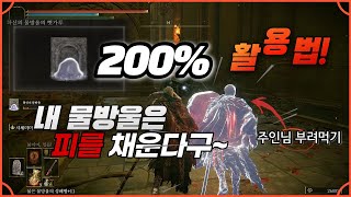 엘든링 물방울, 슬라임 영체 활용방법 200% 초보자 추천 주인님 사용 설명서