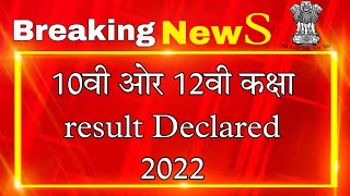 10th \u0026 12th result 2022 | CISCE Declared 12th \u0026 10th 1st Semester Result 2022