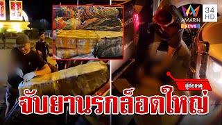 ล่าระทึก! จับยานรกล็อตใหญ่ 11 ล้านเม็ด  ไอซ์-เค อีกอื้อ | ทุบโต๊ะข่าว | 24/10/67