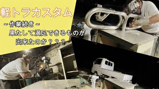 【軽トラが吠える？】快適マフラー作成！～作業風景～