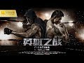 NEW ACTION MOVIE | Fighting | Chinese Movie 2022