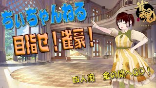 【雀魂/ちぃちゃんねる】　段位戦　四麻半荘　金の間　９月１１日　１４時００分～