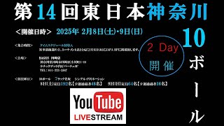 第14回 東日本神奈川10ボール選手権：東薫 vs 外間暖己（ベスト8）