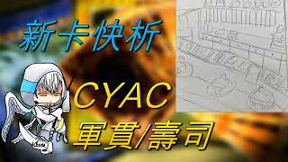 【遊戲王】新卡快析-1112 CYAC 軍貫/壽司- 每回合穩定上手配料 體驗壽司師傅的日常 吃完拆台請支付賠償費用 |おすすめ軍貫握り|