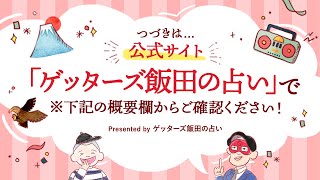 vol.47【 ゲッターズ飯田の「一富士、二鷹、三おくまん。」～short ver.～】アプリで出会った彼と大きな喧嘩をして曖昧な関係になってしまいました。今後、うまくやっていけるのでしょうか…