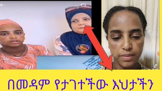 የታገተችው እህታችን  አልሀምዱሊላህ