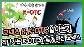 코넥스\u0026 K-OTC 알아보기 ㅣ잘나가는 K-OTC와 늪에 빠진 코넥스