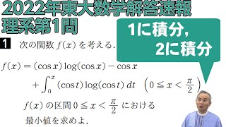 【2022東大数学解答速報】理科第1問～1に積分，2に積分～