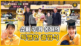 '슈퍼 루키' 송윤하의 농구장 졸업식👩‍🎓ㅣ2월 13일 홈경기 스케치📹 🏀 국민농구방송