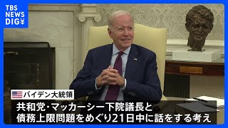 債務上限問題難航　バイデン大統領「今日中に下院議長と話をする」｜TBS NEWS DIG