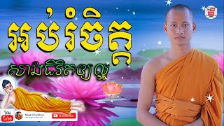 Ver.13 អប់រំចិត្ត សាងជីវិតអោយល្អ Sang Jivit oy Laor ដោយ ប៊ុន ចាន់សុខេន