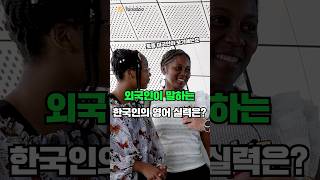 외국인이 말하는 한국인의 영어 실력은? I 외국인 영어 인터뷰