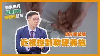 健康新知2022 - 近視控制軟硬兼施--隱形眼鏡篇