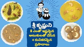 Krishnastami Prasadalu / Naivedyalu | కృష్ణాష్టమి సందర్భంగా ఈసారి నేను చేసిన ప్రసాదాలు ఇవ్వెనండి