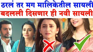 ठरलं तर मग मालिकेतील सायली बदलली आता दिसणार ही नवीन सायली|Tharal Tar Mg serial latest episode|