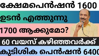 ക്ഷേമപെൻഷൻ 1600 ഉടൻ എത്തുന്നു. 1700 ആക്കുമോ? 60 വയസ് കഴിഞ്ഞവർക്ക് കുടിശിക 6400 #shemapension