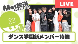 アマプラ勢ワイ、キミらの実況でダンス学園の新メンバーを知る【Met放送2025.02.20】