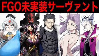 【Fate解説】魅力的なのに何故か実装されない未実装サーヴァント！！前編【fgo】