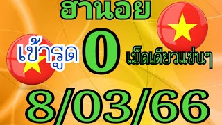 ฮานอย เม็ดเดียวแข่นๆเข้ารูด0ลุ้นต่อ8/03/66