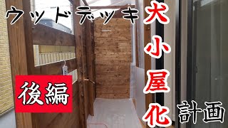 犬小屋化計画～後編～