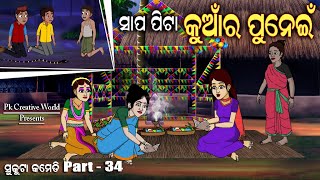 Kumar Purnima I Sukuta Comedy Part - 34 I Funny Video I Odia Comedy I Cartoon Jokes I Jokes I Comedy