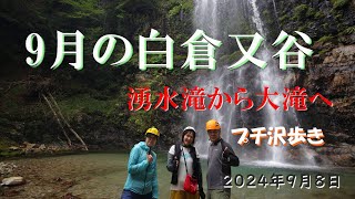 9月の白倉又谷　湧水滝から大滝