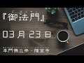 令和４年３月２３日の御法門【本門佛立宗・隆宣寺】