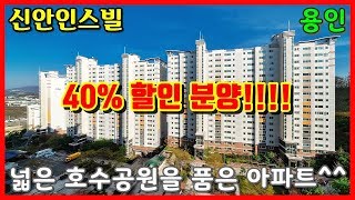 ★[분양완료]호수공원을 끼고 있는 용인 아파트 40% 할인분양!!! 44평형이 3억이라니~