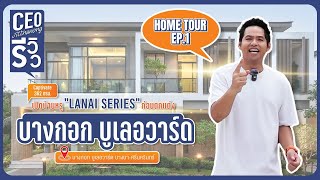 🏠 เปิดบ้านหรู “LANSAI SERIES” ก่อนตกแต่งจัดเต็มที่บางกอก บูเลอวาร์ด บางนา-ศรีนครินทร์