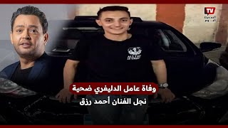 وفاة عامل الدليفري ضحية نجل الفنان أحمد رزق