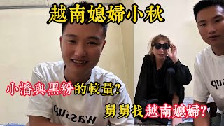 【越南媳妇小秋 】小潘回答一家人“没工作''的原因和为什么来越南？黑粉找茬说小潘放舅舅鸽子？