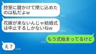 結婚式当日、嫉妬から控室に閉じ込められた花嫁に、「これで式は中止ねw」と冗談を飛ばす親友がいた。