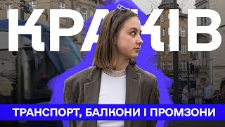 Краків: транспорт, балкони і промзони